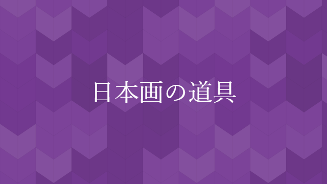 日本画の道具 | 日本画ラボラトリー